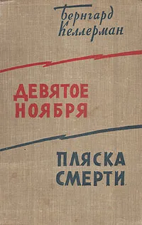 Обложка книги Девятое ноября. Пляска смерти, Бернгард Келлерман