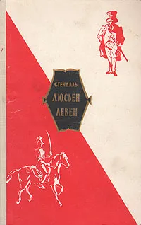 Обложка книги Люсьен Левен, Стендаль, Лившиц Бенедикт Константинович