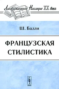 Обложка книги Французская стилистика, Ш. Балли