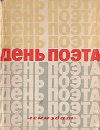 Обложка книги День поэта, Илья Авраменко,Нора Яворская,Петр Ойфа