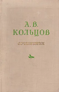 Обложка книги А. В. Кольцов. Сочинения, А. В. Кольцов