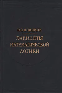 Обложка книги Элементы математической логики, П. С. Новиков