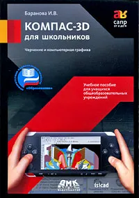Обложка книги КОМПАС-3D для школьников. Черчение и компьютерная графика, И. В. Баранова