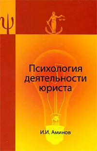 Обложка книги Психология деятельности юриста, И. И. Аминов