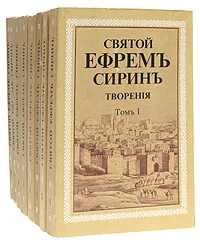 Обложка книги Святой Ефрем Сирин. Творения (комплект из 8 книг), Ефрем Сирин