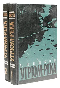 Обложка книги Угрюм-река. В двух томах, В. Шишков