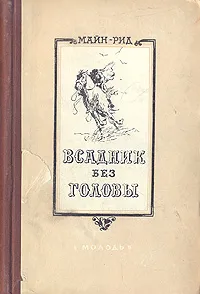 Обложка книги Всадник без головы, Рид Томас Майн