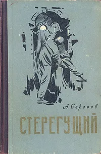 Обложка книги Стерегущий, Сергеев Алексей Степанович
