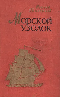 Обложка книги Морской узелок, Григорьев Сергей Тимофеевич