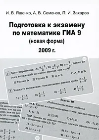 Обложка книги Подготовка к экзамену по математике ГИА 9 (новая форма) 2009 г., И. В. Ященко, А. В. Семенов, П. И. Захаров