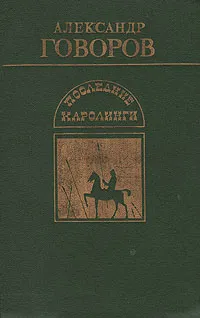 Обложка книги Последние Каролинги, Александр Говоров