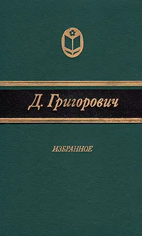 Обложка книги Д. Григорович. Избранное, Д. Григорович