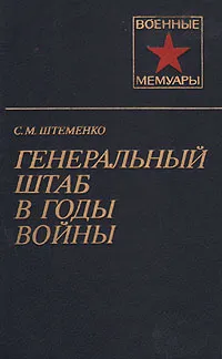 Обложка книги Генеральный штаб в годы войны. В двух книгах. Книга 2, Штеменко Сергей Матвеевич