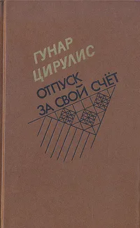 Обложка книги Отпуск за свой счет, Гунар Цирулис