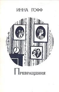 Обложка книги Превращения, Инна Гофф