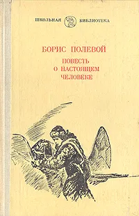 Обложка книги Повесть о настоящем человеке, Борис Полевой