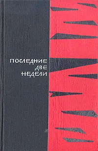 Обложка книги Последние две недели, Александр Розен