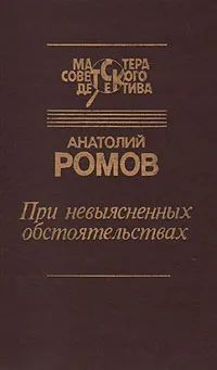 Обложка книги При невыясненных обстоятельствах, Анатолий Ромов