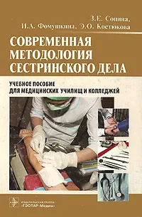 Обложка книги Современная методология сестринского дела, З. Е. Сопина, И. А. Фомушкина, Э. О. Костюкова