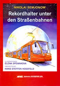 Обложка книги Rekordhalter unter den Strassenbahnen, Николай Семенов