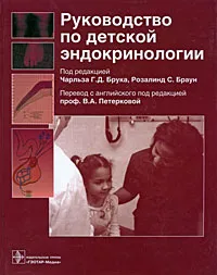 Обложка книги Руководство по детской эндокринологии, Под редакцией Чарльза Г. Д. Брука, Розалинд С. Браун