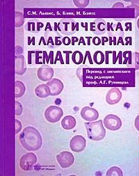 Обложка книги Практическая и лабораторная гематология, С. М. Льюис, Б. Бэйн, И. Бэйтс