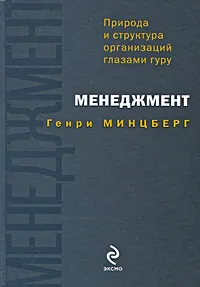 Обложка книги Менеджмент. Природа и структура организаций глазами гуру, Генри Минцберг