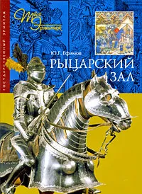 Обложка книги Рыцарский зал, Ю. Г. Ефимов