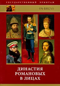 Обложка книги Династия Романовых в лицах, В. И. Добровольский
