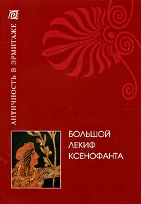 Обложка книги Большой лекиф Ксенофанта, Ю. А. Виноградов