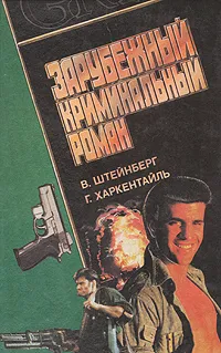 Обложка книги Зарубежный криминальный роман, В. Штейнберг, Г. Харкентайль