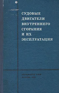 Обложка книги Судовые двигатели внутреннего сгорания и их эксплуатация, Владимир Шмелев