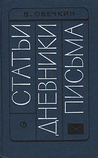 Обложка книги В. Овечкин. Статьи. Дневники. Письма, В. Овечкин