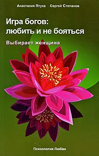 Обложка книги Игра богов. Любить и не бояться. Выбирает женщина, Анастасия Птуха, Сергей Степанов