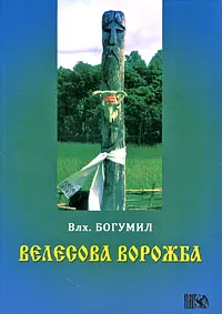 Обложка книги Велесова ворожба, Волхв Богумил