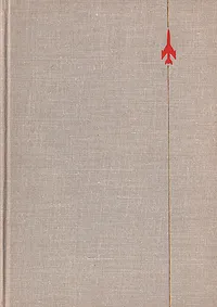 Обложка книги 50 лет советского самолетостроения, А. С. Яковлев