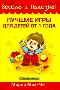 Обложка книги Лучшие игры для детей от 1 года, Марла Мак-Чи