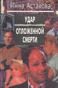 Обложка книги Удар отложенной смерти, Инна Астахова