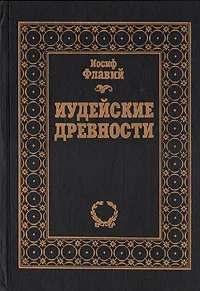 Обложка книги Иудейские древности, Иосиф Флавий