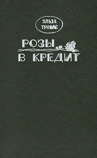 Обложка книги Розы в кредит, Эльза Триоле