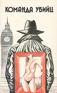 Обложка книги Команда убийц, Бернард Ньюман. Жерар де Вилье