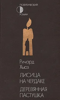 Обложка книги Лисица на чердаке. Деревянная пастушка, Ричард Хьюз