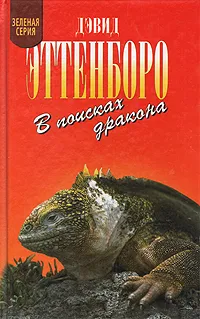 Обложка книги В поисках дракона, Дэвид Эттенборо