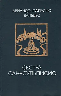 Обложка книги Сестра Сан-Сульписио, Вальдес Армандо Паласио, Линцер Р. И.