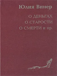 Обложка книги О деньгах о старости о смерти и пр., Юлия Винер