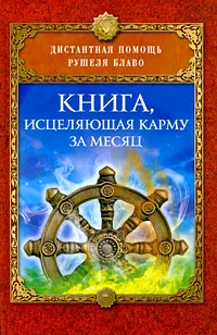 Обложка книги Книга, исцеляющая карму за месяц, Рушель Блаво