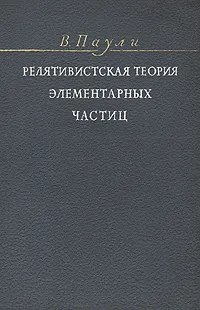 Обложка книги Релятивистская теория элементарных частиц, Паули Вольфганг Эрнст Фридрих