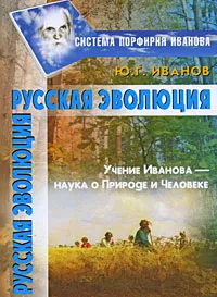 Обложка книги Русская эволюция, Ю. Г. Иванов