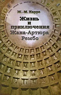 Обложка книги Жизнь и приключения Жана-Артюра Рембо, Ж.-М. Карре