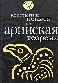 Обложка книги Арийская теорема, Константин Пензев